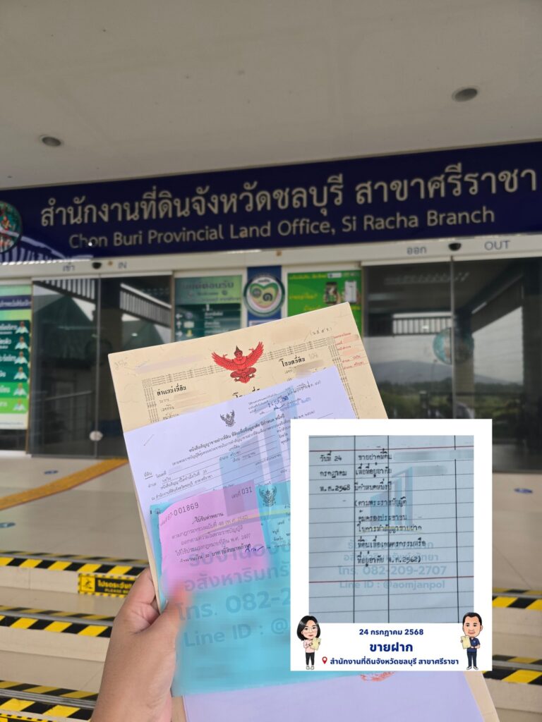 รับจำนองขายฝากพัทยา ชลบุรี ศรีราชา สัตหีบ อนุมัติไว ปลอดภัย ได้เงินจริง
