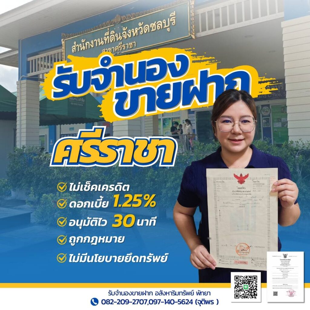 รับจำนองขายฝากศรีราชา บริการบ้าน ที่ดิน คอนโด ดอกเบี้ยต่ำ อนุมัติไว