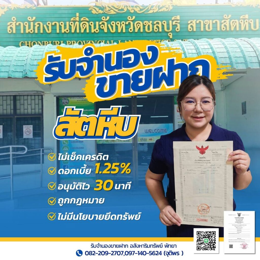 รับจำนองขายฝากlสัตหีบ บริการบ้าน ที่ดิน คอนโด ดอกเบี้ยต่ำ อนุมัติไว