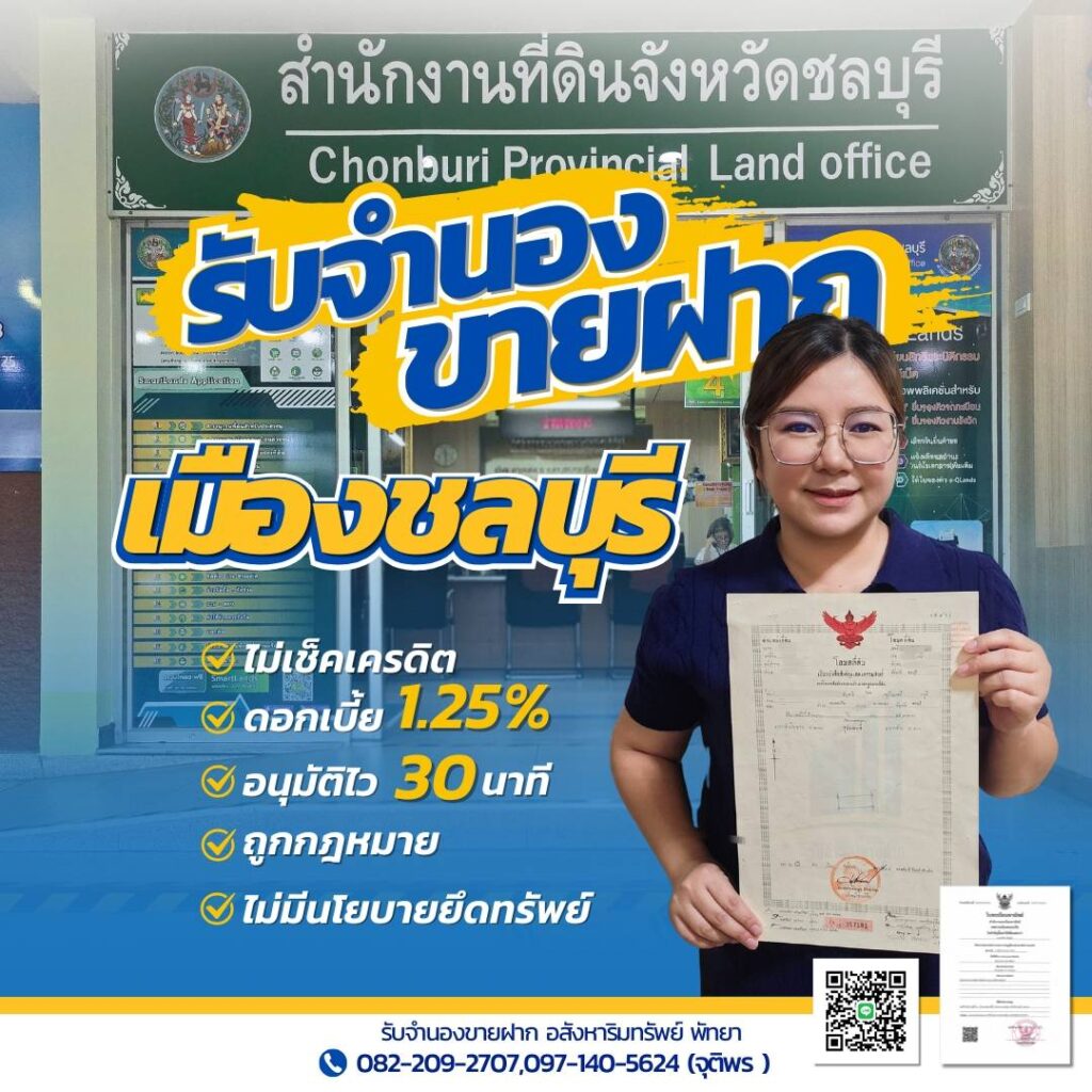 รับจำนองขายฝากชลบุรีบริการบ้าน ที่ดิน คอนโด ดอกเบี้ยต่ำ อนุมัติไว