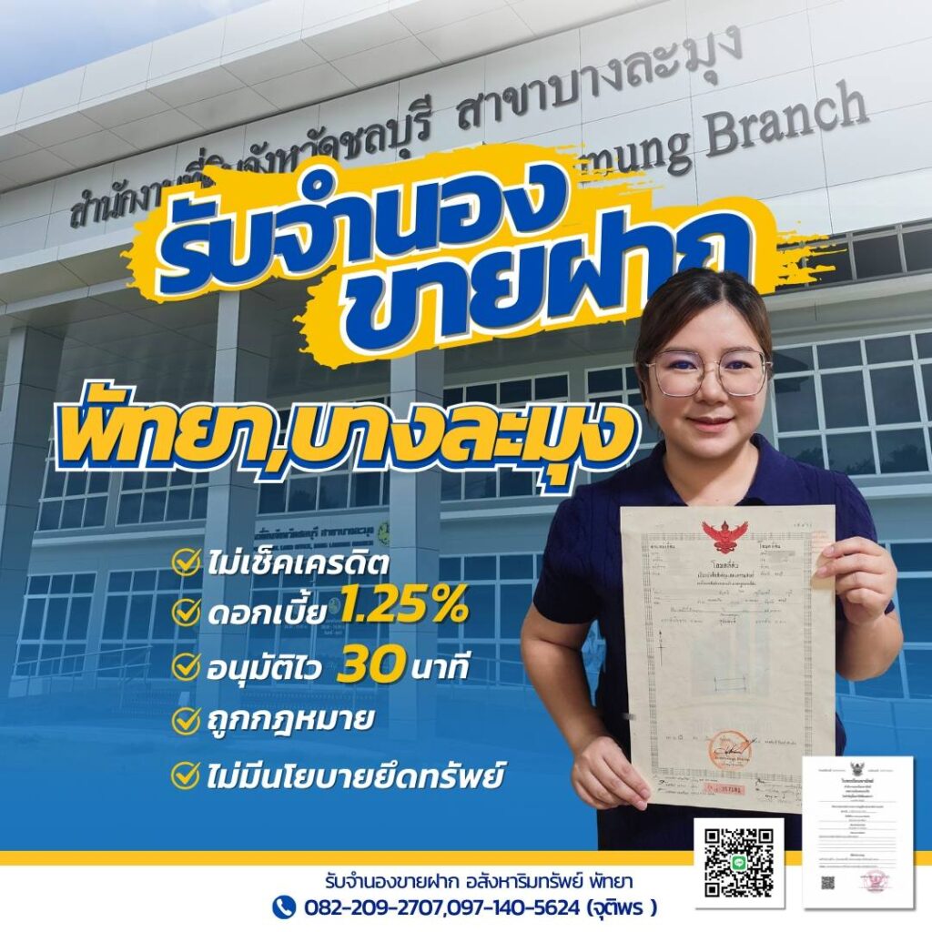 รับจำนองขายฝากพัทยา บางละมุง บริการบ้าน ที่ดิน คอนโด ดอกเบี้ยต่ำ อนุมัติไว