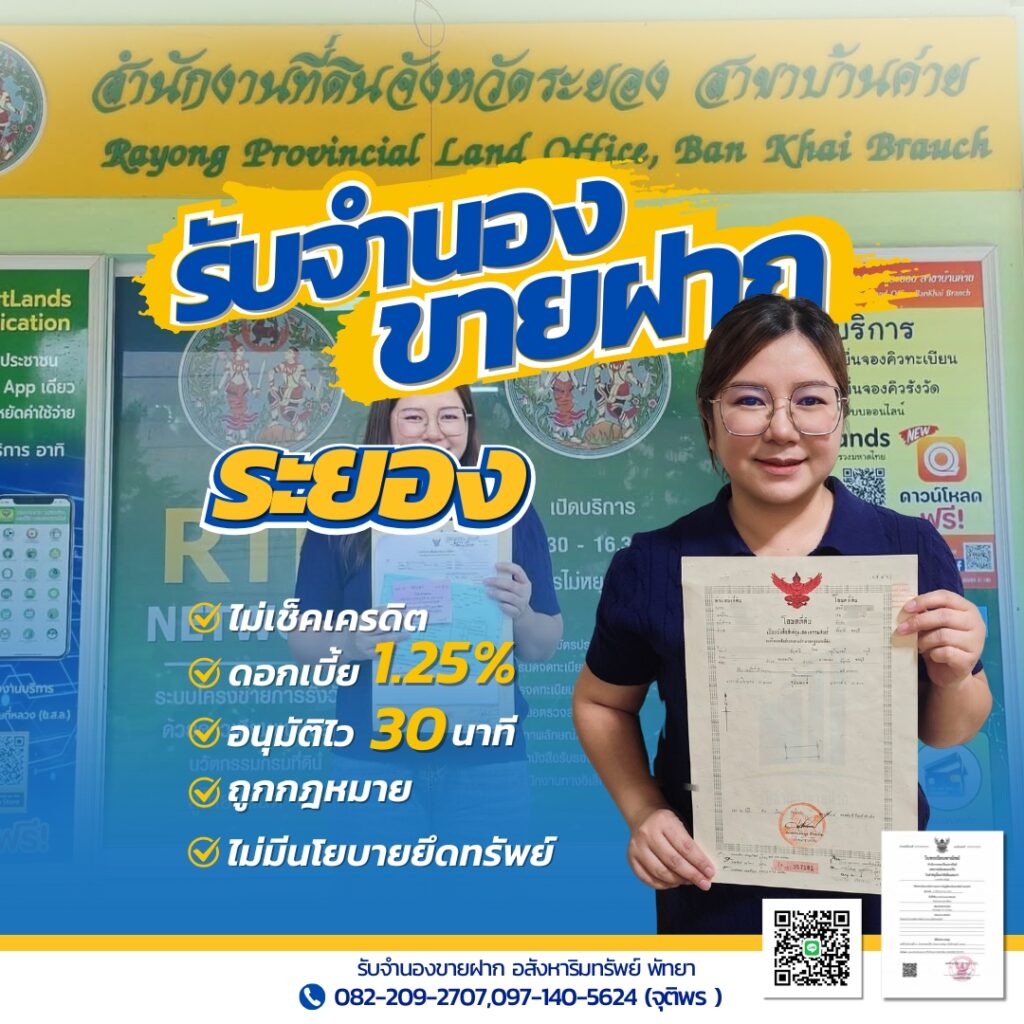 รับจำนองขายฝากระยอง บริการบ้าน ที่ดิน คอนโด ดอกเบี้ยต่ำ อนุมัติไว