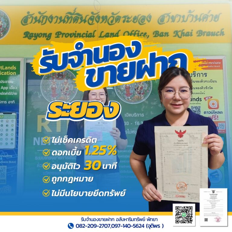 รับจำนองขายฝากระยอง บริการบ้าน ที่ดิน คอนโด ดอกเบี้ยต่ำ อนุมัติไว