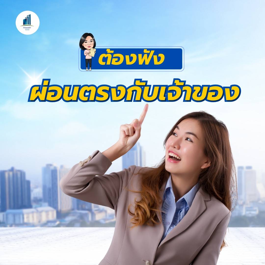 ผ่อนตรงกับเจ้าของ