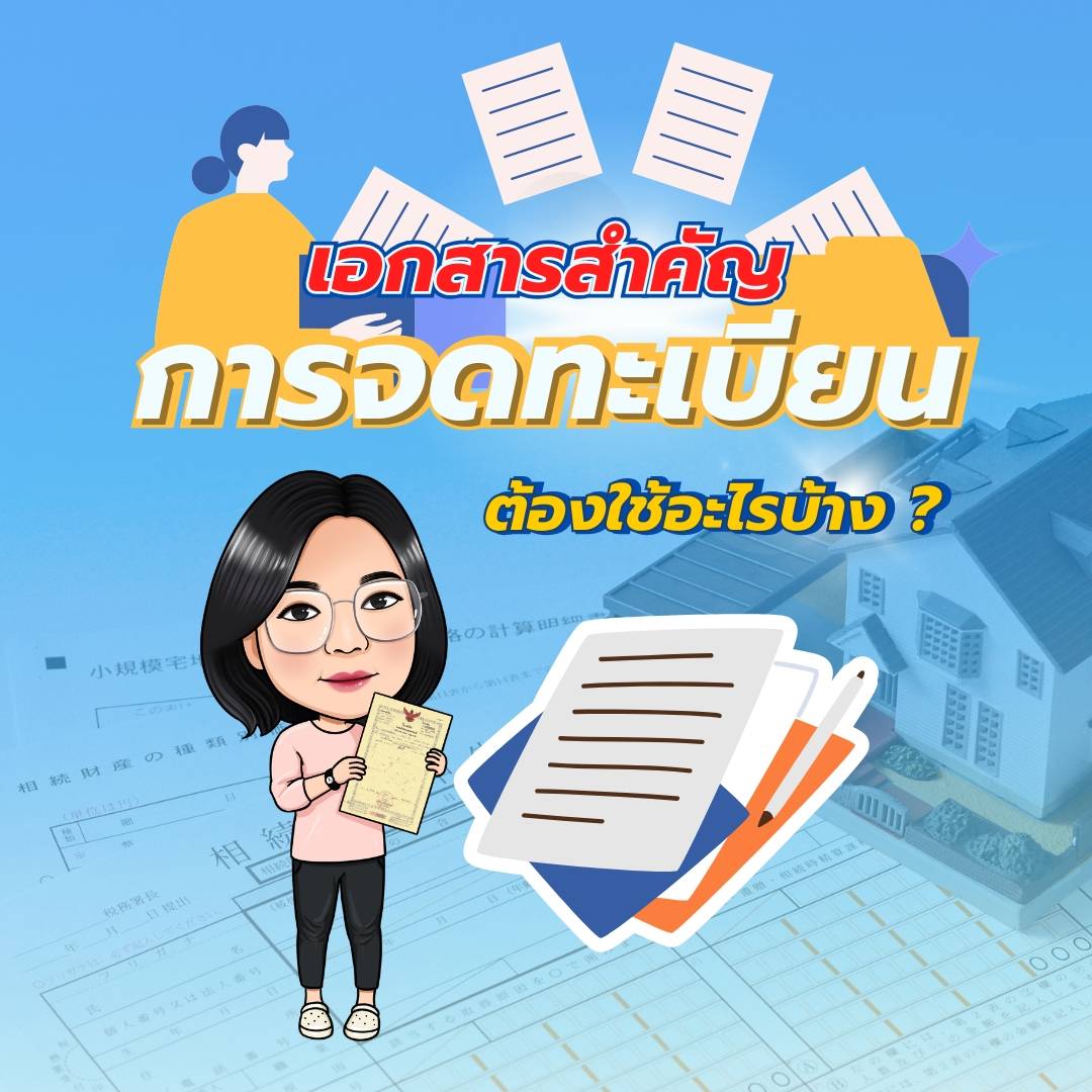 เอกสารทำจำนอง