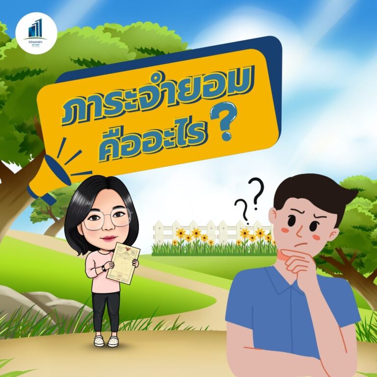 ทางภาระจำยอม