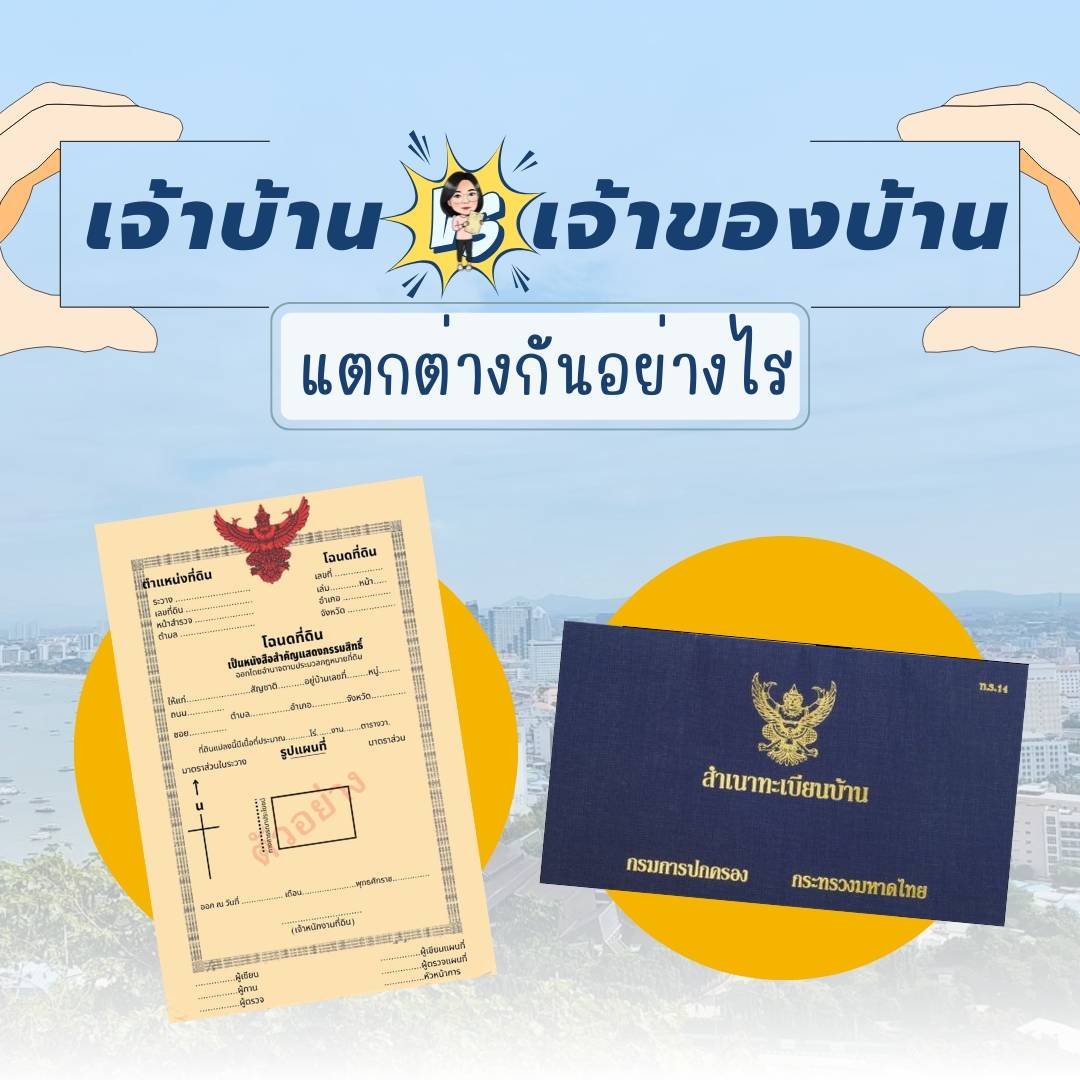 เจ้าบ้านกับเจ้าของบ้าน