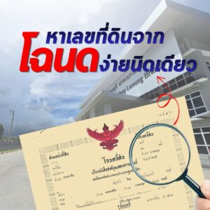 วิธีค้นหาตำแหน่งที่ดินออนไลน์ ผ่าน LandsMaps กรมที่ดิน