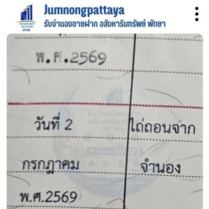 ปิดเคสไถ่ถอนจำนองบ้านเดี่ยว 1 ชั้นในพื้นที่บางละมุง จังหวัดชลบุรี ดำเนินการที่สำนักงานที่ดิน ถูกต้องตามกฎหมายและโปร่งใสทุกขั้นตอน