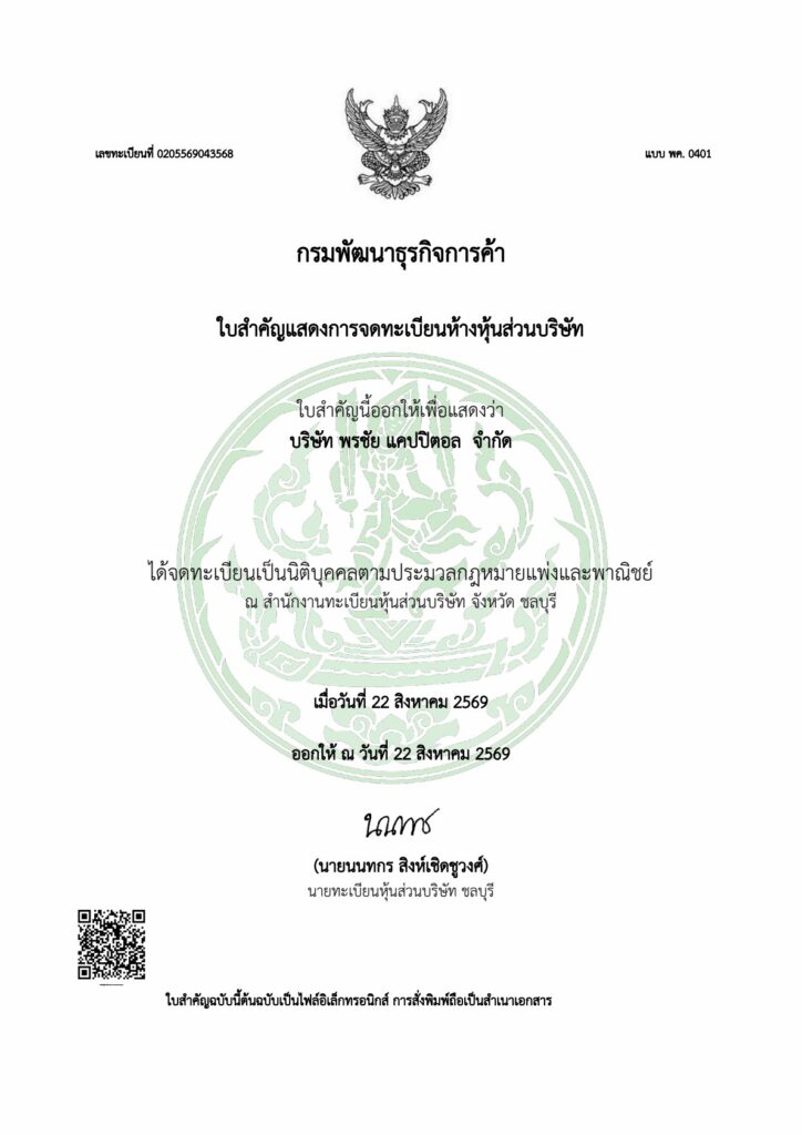 หนังสือรับรองการจดทะเบียน บริษัท พรชัย แคปปิตอล จำกัด