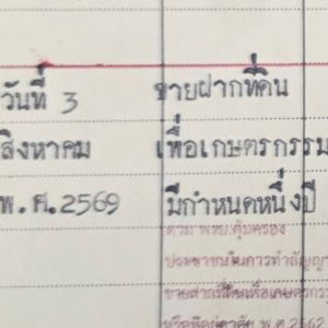 ปิดเคสขายฝากที่ดินเปล่าพื้นที่บ้านค่าย จังหวัดระยอง ดำเนินการที่สำนักงานที่ดินระยอง บ้านค่าย ถูกต้องตามกฎหมายและโปร่งใสทุกขั้นตอน