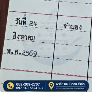 จำนองบ้านพื้นที่พัทยา บางละมุง จังหวัดชลบุรี ดำเนินการที่สำนักงานที่ดิน บางละมุง ชลบุรี ถูกต้องตามกฎหมายและโปร่งใสทุกขั้นตอน