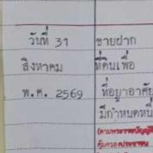 ขายฝากที่ดินเปล่าพื้นที่พัทยา บางละมุง จังหวัดชลบุรี ดำเนินการที่สำนักงานที่ดิน บางละมุง ชลบุรี ถูกต้องตามกฎหมายและโปร่งใสทุกขั้นตอน
